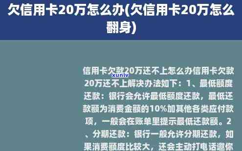 信用卡欠了20万不还会怎么样解决，信用卡欠款20万未还，应怎样解决？