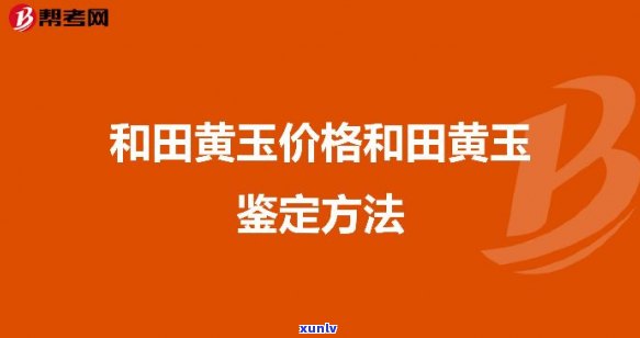 和田黄玉玉石价格全览：最新市场价格表与参考价