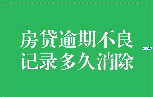 一个月忘记还贷有何作用？房贷逾期的结果你必须要知道