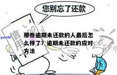 逾期没还钱会怎么样吗，逾期未还款的结果是什么？