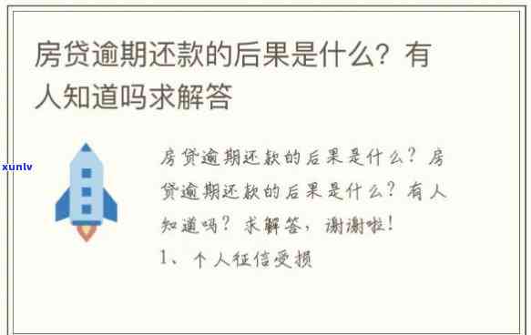 房贷逾期一个月会怎么样？作用、解决及结果全解析