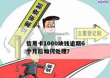 欠还款1000多逾期两个月会产生什么结果？