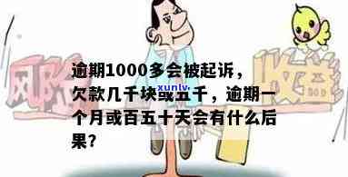 欠还款1000多逾期两个月会产生什么结果？