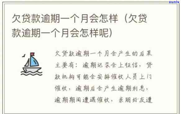 逾期还款一个月会怎么样-逾期还款一个月会怎么样啊