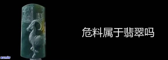 危料翡翠危害图片，警惕！揭秘危料翡翠的危害，这些图片不容忽视！