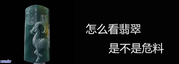 危料翡翠危害图片，警惕！揭秘危料翡翠的危害，这些图片不容忽视！