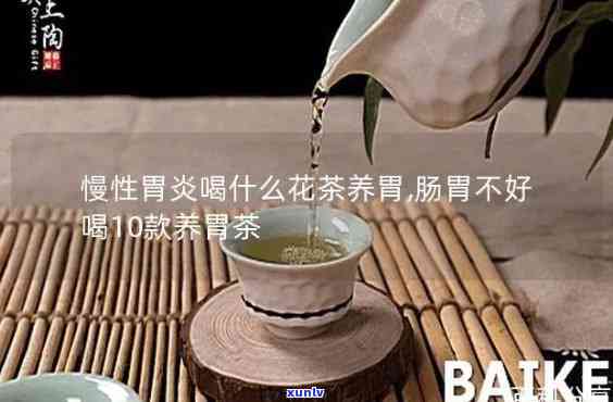 有胃炎喝什么茶养胃-有胃炎喝什么茶养胃