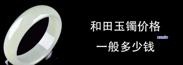 和田青海玉镯值钱吗？探究其价格与市场趋势