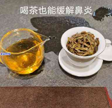 喝什么茶能治疗鼻炎？视频解答