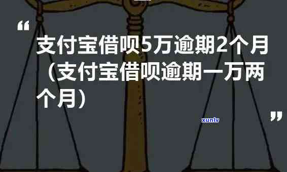 支付宝1万5逾期一月怎么样-支付宝1万5逾期一月怎么样还款