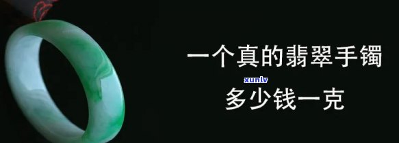 嘉合翡翠手镯价格全揭秘：多少钱一个？多少钱一克？