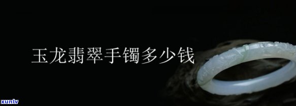 和田翡翠玉龙值钱吗？价格多少？看图了解！