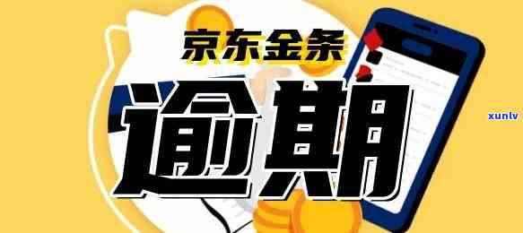 支付宝借呗京东金条逾期会怎么样吗，你会失去什么？探讨支付宝借呗、京东金条逾期的结果