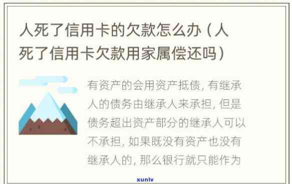 人死了信用卡欠款，生死债务：人死后的信用卡欠款疑问该怎样解决？