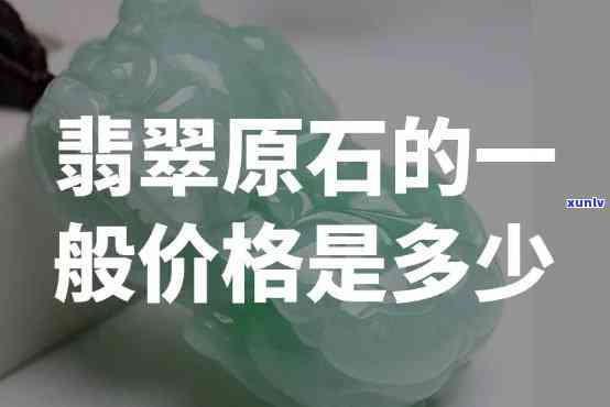 嘉琅翡翠原石价格表大全：最新价格及图片一览