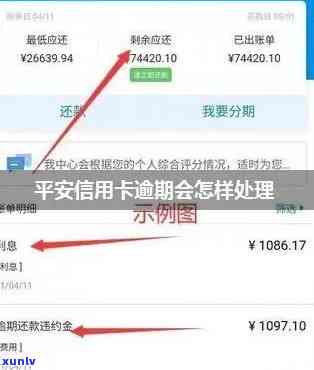 平安信用了逾期-平安信用了逾期怎么办