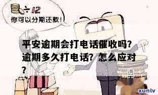 平安逾期后真的会给你打  吗？该怎样解决？