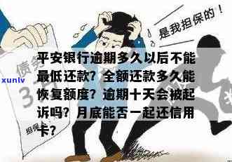 平安银行逾期了-平安银行逾期了全额还款,多久能恢复额度?