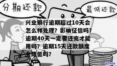 兴业逾期十多天会怎么样，兴业银行逾期十多天可能带来的结果是什么？