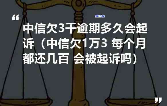 中信逾期三个月差不多还完，还差几千未还，会面临法律诉讼吗？能否申请分期还款？