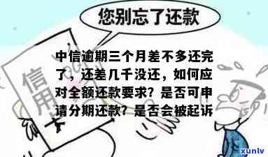 中信逾期三个月差不多还完，还差几千未还，会面临法律诉讼吗？能否申请分期还款？