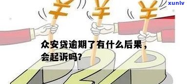 众安贷逾期起诉率高吗，众安贷逾期：是不是会引起高比例的起诉？