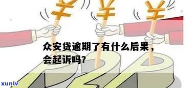 众安贷逾期起诉-众安贷逾期起诉到司法局 司法局说要上门调查