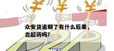 众安逾期会起诉吗？真的吗？知乎上有答案吗？