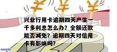 兴业银行逾期四天后全额还款，利息能否减免？