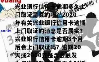 兴业银行逾期20天了会不会找上门，兴业银行逾期20天，是不是会有人找上门？