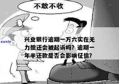 兴业逾期一星期-兴业银行逾期一万六会怎么样,实在无力偿还