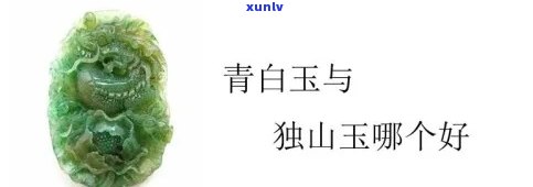 四大玉石的区别，深入了解四大玉石：翡翠、和田玉、青白玉与独山玉的异同之处