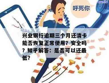 兴业银行逾期三个月还清，卡还能采用吗？安全吗？