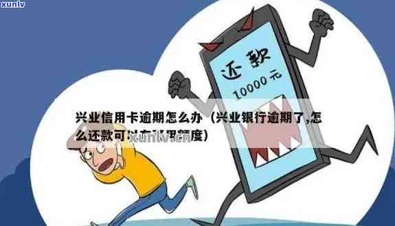 兴业信用逾期后还款，还能继续采用吗？解决方案来了！