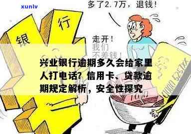 兴业银行逾期多久会给家里人打  ？安全吗？逾期20天会找上门吗？