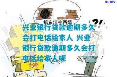 兴业银行逾期多久会给家里人打  ？安全吗？逾期20天会找上门吗？