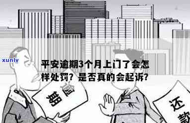 平安逾期一小时会上门吗，平安逾期一小时是不是会上门？你需要知道的事情