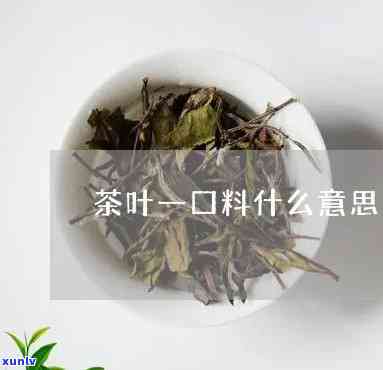 茶饼一口料是啥意思-茶饼里外一口料