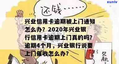 兴业逾期第四天会上门吗？真相解析