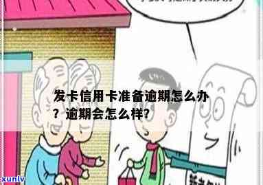 蓄卡贷款逾期一天怎么办？作用及解决  全解析