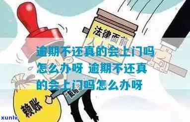 工商逾期8个月会回上门吗？真有这回事吗？后果是什么？