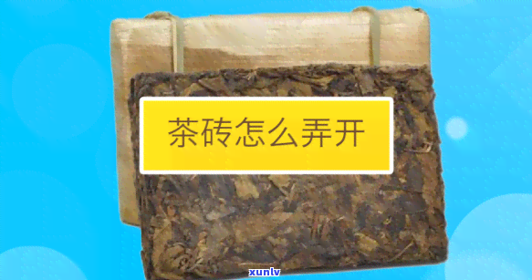 怎样把砖茶砖茶打开喝，轻松开砖：学会怎样正确打开和享用砖茶