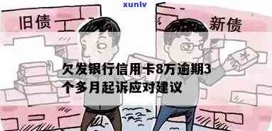 发银行拖欠款：起诉结果及应对策略