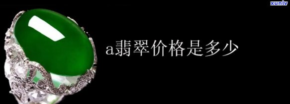 翡翠a货价格多少钱，「翡翠a货价格多少钱」—— 探究真正的价值！