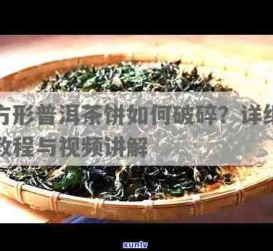 茶砖怎么弄碎图解视频，【图解教程】如何将茶砖轻松弄碎？