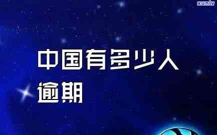 中国多些人逾期-中国多些人逾期被抓