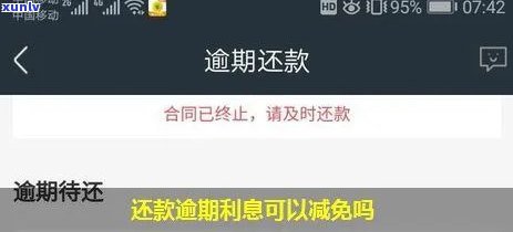 发逾期3天，现在请求全额还款，有不存在减免政策？