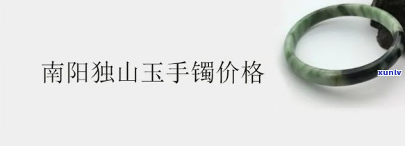 南阳玉石手镯：价格、市场全面解析