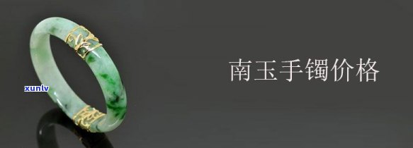 南阳玉镯价格及图片更便宜：最新款展示与购买建议