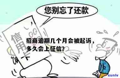 招商逾期2万多久被起诉？作用及结果解析